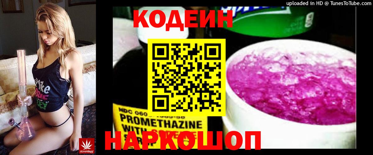 Кодеин Purple Drank  Вход с VPN  Шуя 